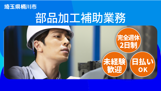日本マニュファクチャリングサービス株式会社 心地よい週休【部品加工補助業務】の工場求人・派遣情報 | ジョバディ工場