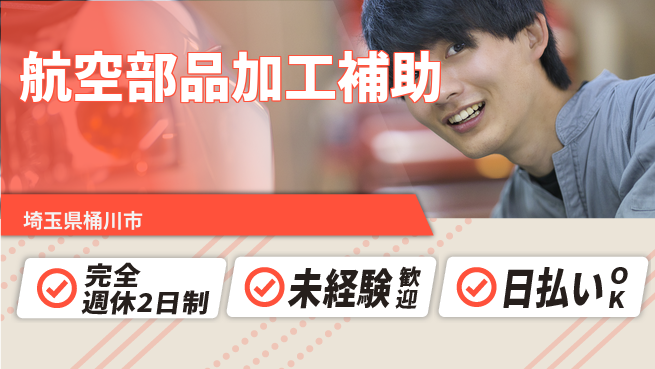 日本マニュファクチャリングサービス株式会社 機械操作簡単【航空部品加工補助】の工場求人・派遣情報 | ジョバディ工場