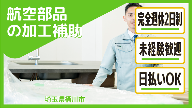 日本マニュファクチャリングサービス株式会社 安心の休日体制【航空部品の加工補助】の工場求人・派遣情報 | ジョバディ工場