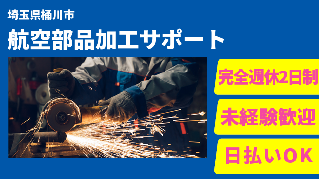 日本マニュファクチャリングサービス株式会社 機械操作経験不問【航空部品加工サポート】の工場求人・派遣情報 | ジョバディ工場