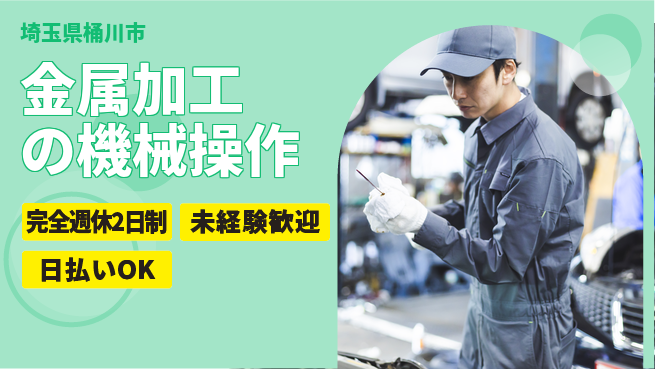 日本マニュファクチャリングサービス株式会社 ゆとりある休日【金属加工の機械操作】の工場求人・派遣情報 | ジョバディ工場