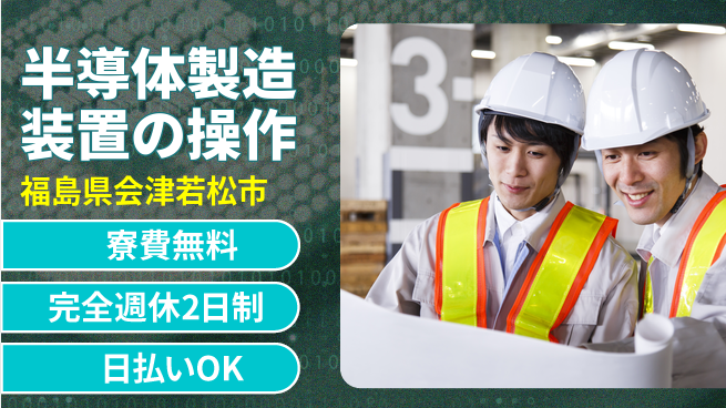 日本マニュファクチャリングサービス株式会社 【半導体製造装置の操作】の工場求人・派遣情報 | ジョバディ工場