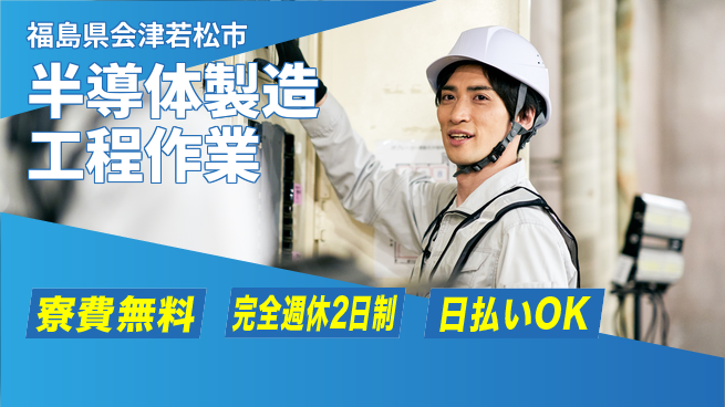 日本マニュファクチャリングサービス株式会社 安心の住居サポート【半導体製造工程作業】の工場求人・派遣情報 | ジョバディ工場
