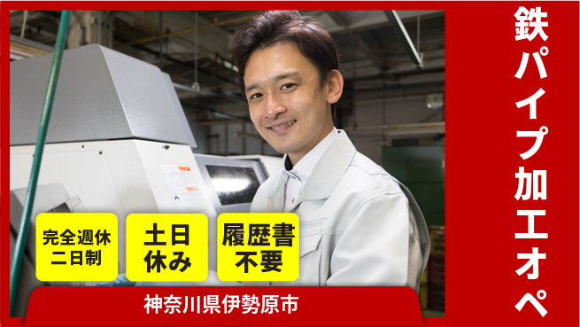 株式会社平山 【鉄パイプ加工オペ】の工場求人・派遣情報 | ジョバディ工場