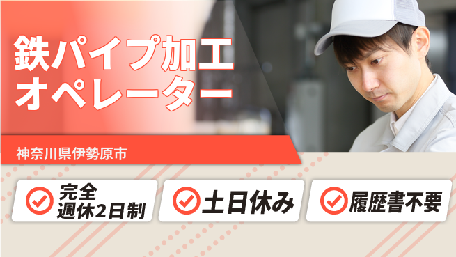 株式会社平山 WEB面接OK！【鉄パイプ加工オペレーター】の工場求人・派遣情報 | ジョバディ工場
