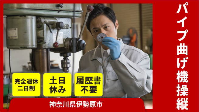 株式会社平山 無料の住居サポート【パイプ曲げ機操縦】の工場求人・派遣情報 | ジョバディ工場