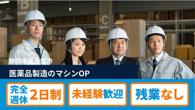 株式会社平山 【医薬品製造のマシンOP】の工場求人・派遣情報 | ジョバディ工場