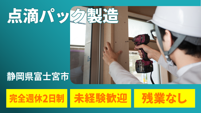 株式会社平山 体への負担少なめ【点滴パック製造】の工場求人・派遣情報 | ジョバディ工場