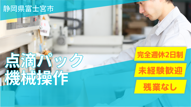 株式会社平山 安心の週休2日【点滴パック機械操作】の工場求人・派遣情報 | ジョバディ工場