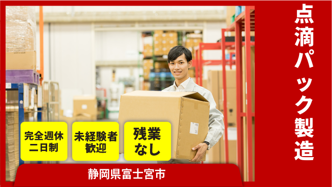 株式会社平山 面接柔軟対応！【点滴パック製造】の工場求人・派遣情報 | ジョバディ工場