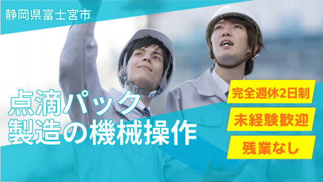 株式会社平山 【点滴パック製造の機械操作】の工場求人・派遣情報 | ジョバディ工場