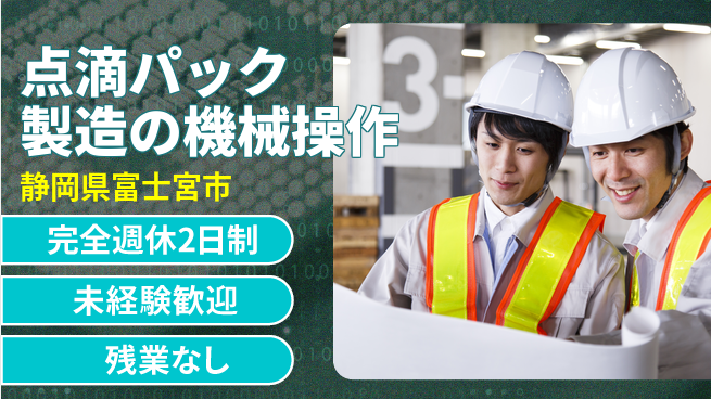 株式会社平山 WEB面接OK！【点滴パック製造の機械操作】の工場求人・派遣情報 | ジョバディ工場
