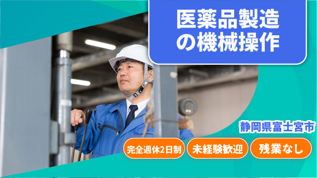 株式会社平山 安心の休暇制度【医薬品製造の機械操作】の工場求人・派遣情報 | ジョバディ工場