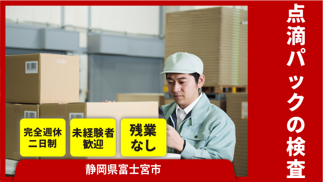 株式会社平山 【点滴パックの検査】の工場求人・派遣情報 | ジョバディ工場