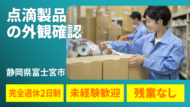 株式会社平山 安心の週休2日【点滴製品の外観確認】の工場求人・派遣情報 | ジョバディ工場