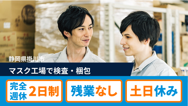 株式会社平山 【マスク工場で検査・梱包】の工場求人・派遣情報 | ジョバディ工場