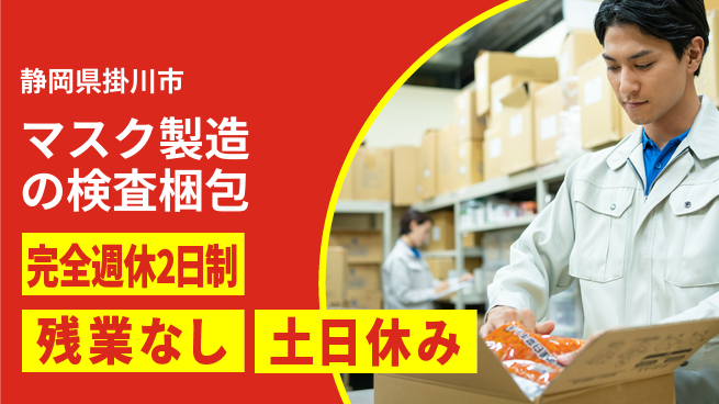 株式会社平山 自宅で面接OK！【マスク製造の検査梱包】の工場求人・派遣情報 | ジョバディ工場