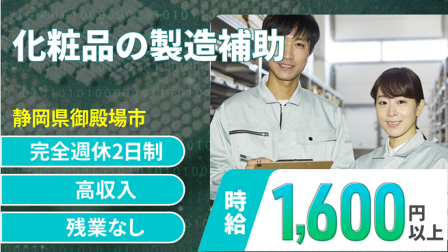 株式会社平山 簡単作業で安心！【化粧品の製造補助】の工場求人・派遣情報 | ジョバディ工場