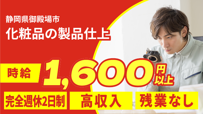 株式会社平山 安心の住環境【化粧品の製品仕上】の工場求人・派遣情報 | ジョバディ工場