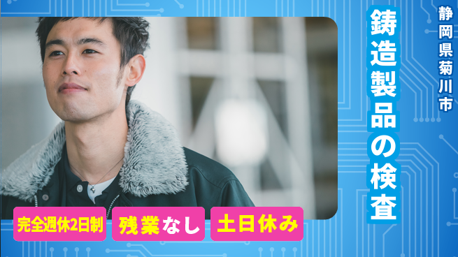 株式会社平山 面接柔軟対応【鋳造製品の検査】の工場求人・派遣情報 | ジョバディ工場