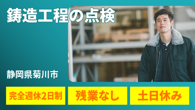 株式会社平山 住居費ゼロ【鋳造工程の点検】の工場求人・派遣情報 | ジョバディ工場