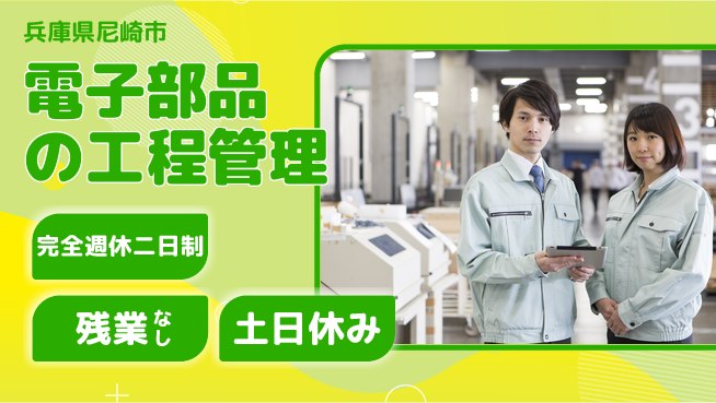 株式会社平山 柔軟面接可【電子部品の工程管理】の工場求人・派遣情報 | ジョバディ工場