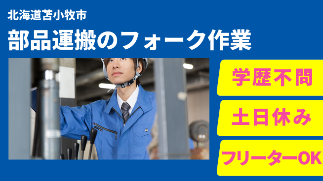 日研トータルソーシング株式会社　製造事業部 安心のサポート体制【部品運搬のフォーク作業】の工場求人・派遣情報 | ジョバディ工場