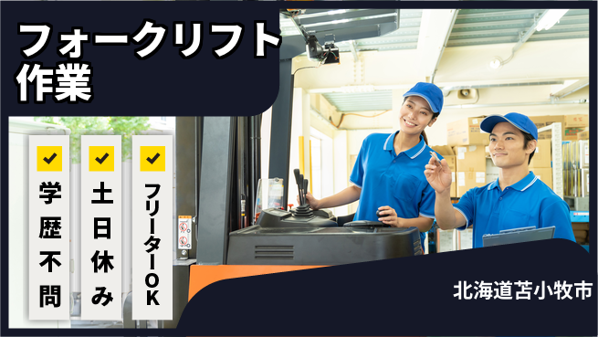 日研トータルソーシング株式会社　製造事業部 安心の昼勤務【フォークリフト作業】の工場求人・派遣情報 | ジョバディ工場
