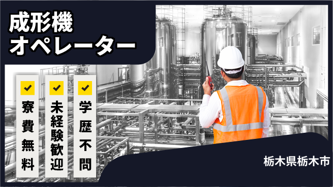 日研トータルソーシング株式会社　製造事業部 安心の寮完備【成形機オペレーター】の工場求人・派遣情報 | ジョバディ工場