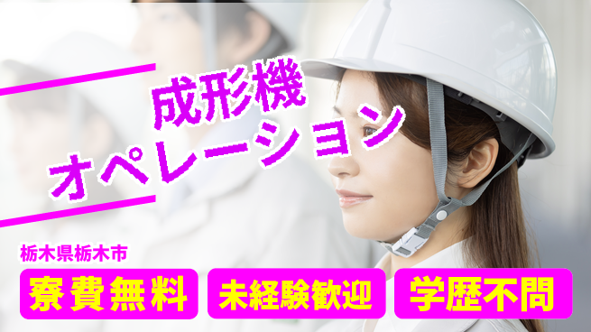 日研トータルソーシング株式会社　製造事業部 住まい安心サポート【成形機オペレーション】の工場求人・派遣情報 | ジョバディ工場