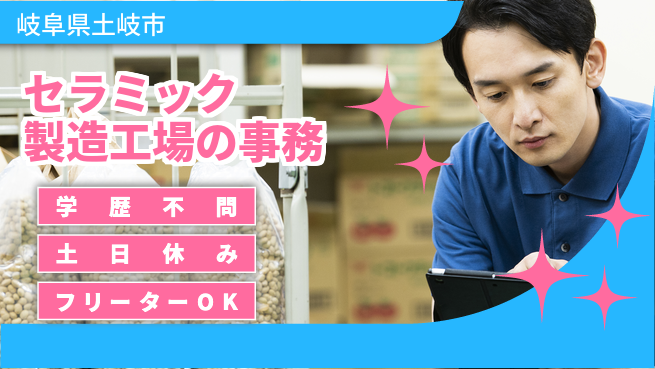 日研トータルソーシング株式会社　製造事業部 【セラミック製造工場の事務】の工場求人・派遣情報 | ジョバディ工場