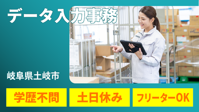 日研トータルソーシング株式会社　製造事業部 働きやすさ抜群【データ入力事務】の工場求人・派遣情報 | ジョバディ工場