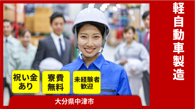 日研トータルソーシング株式会社　製造事業部 【軽自動車製造】の工場求人・派遣情報 | ジョバディ工場