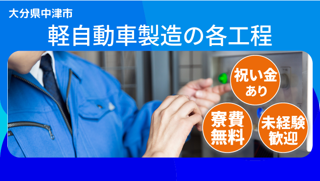日研トータルソーシング株式会社　製造事業部 安心サポート有り！【軽自動車製造の各工程】の工場求人・派遣情報 | ジョバディ工場