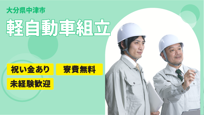 日研トータルソーシング株式会社　製造事業部 スタート応援金【軽自動車組立】の工場求人・派遣情報 | ジョバディ工場