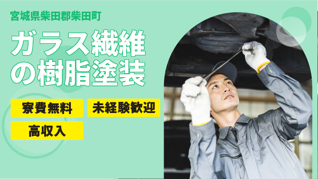 日研トータルソーシング株式会社　製造事業部 【ガラス繊維の樹脂塗装】安心サポート！の工場求人・派遣情報 | ジョバディ工場