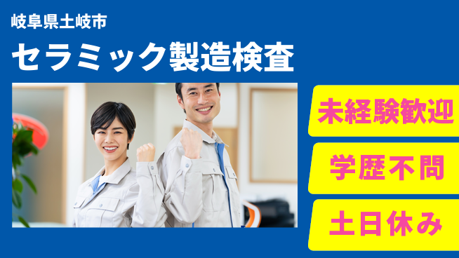 日研トータルソーシング株式会社　製造事業部 【セラミック製造検査】の工場求人・派遣情報 | ジョバディ工場
