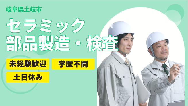 日研トータルソーシング株式会社　製造事業部 安心サポート◎【セラミック部品製造・検査】の工場求人・派遣情報 | ジョバディ工場