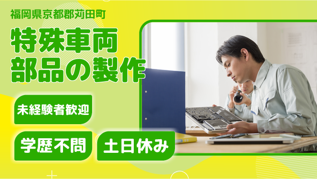 日研トータルソーシング株式会社　製造事業部 【特殊車両部品の製作】の工場求人・派遣情報 | ジョバディ工場