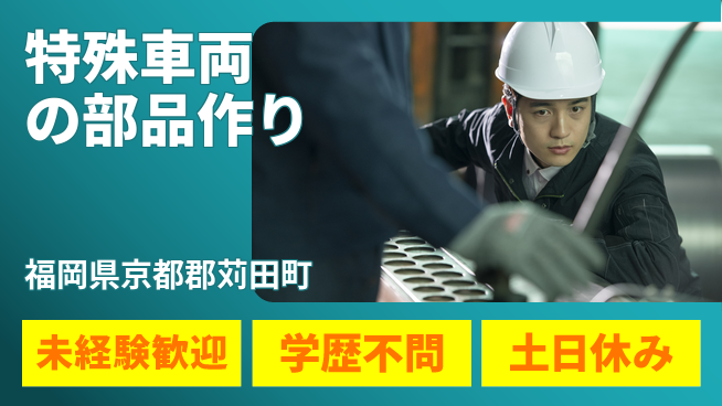 日研トータルソーシング株式会社　製造事業部 サポート充実！【特殊車両の部品作り】の工場求人・派遣情報 | ジョバディ工場