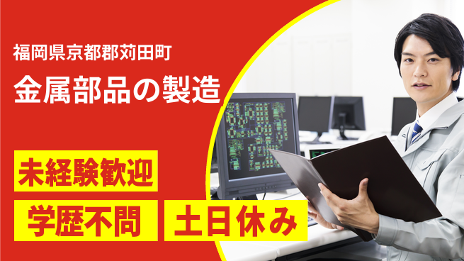 日研トータルソーシング株式会社　製造事業部 安心の日勤【金属部品の製造】の工場求人・派遣情報 | ジョバディ工場