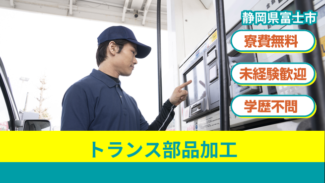 日研トータルソーシング株式会社　製造事業部 住居サポート【トランス部品加工】の工場求人・派遣情報 | ジョバディ工場