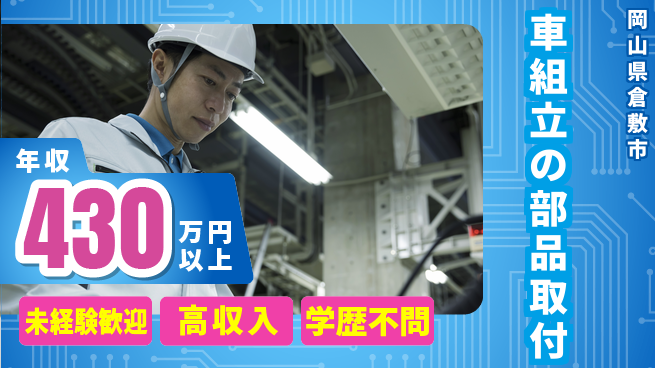 日研トータルソーシング株式会社　製造事業部 【車組立の部品取付】の工場求人・派遣情報 | ジョバディ工場