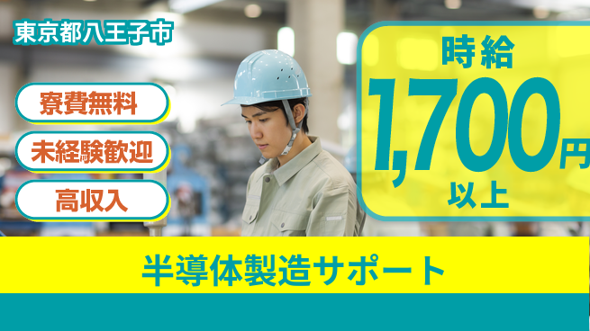 日研トータルソーシング株式会社　製造事業部 安心の週払い制度【半導体製造サポート】の工場求人・派遣情報 | ジョバディ工場