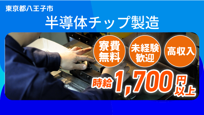 日研トータルソーシング株式会社　製造事業部 住まい応援【半導体チップ製造】の工場求人・派遣情報 | ジョバディ工場