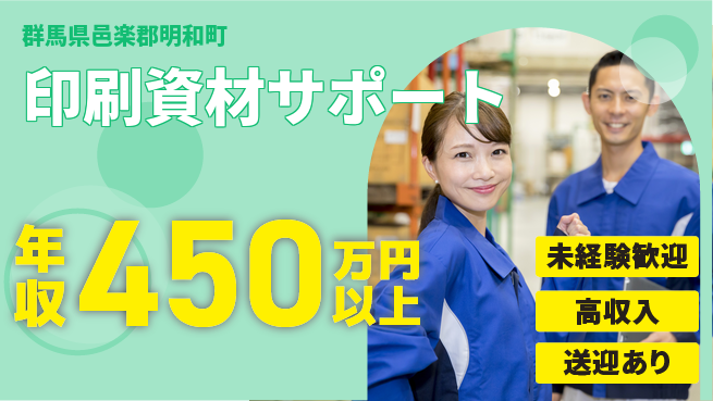 日研トータルソーシング株式会社　製造事業部 安心のスタート【印刷資材サポート】の工場求人・派遣情報 | ジョバディ工場