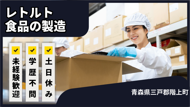 日研トータルソーシング株式会社　製造事業部 【レトルト食品の製造】の工場求人・派遣情報 | ジョバディ工場
