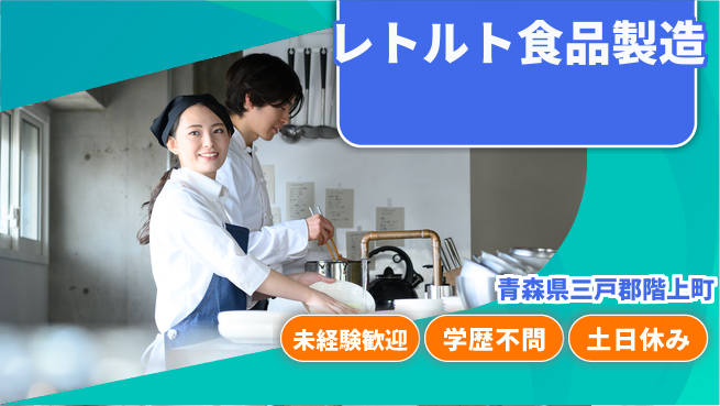 日研トータルソーシング株式会社　製造事業部 週払可・安心サポート【レトルト食品製造】の工場求人・派遣情報 | ジョバディ工場