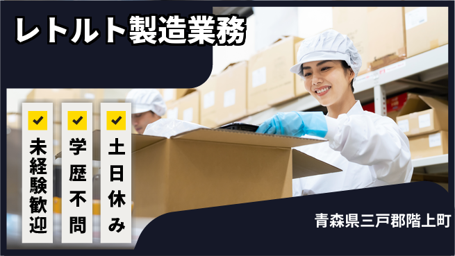 日研トータルソーシング株式会社　製造事業部 安心の昼勤務【レトルト製造業務】の工場求人・派遣情報 | ジョバディ工場