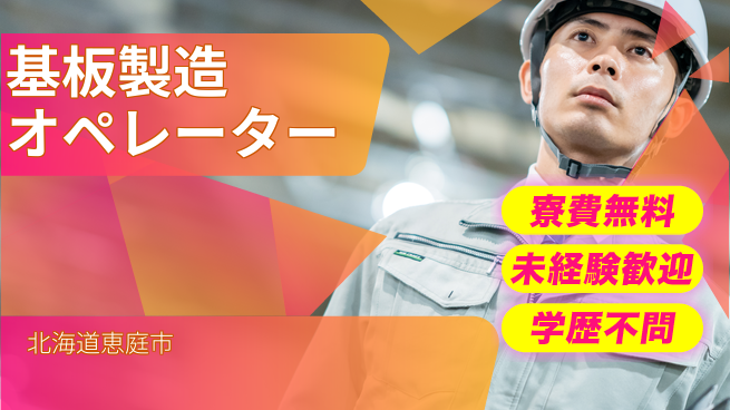 日研トータルソーシング株式会社　製造事業部 安心サポート！【基板製造オペレーター】の工場求人・派遣情報 | ジョバディ工場